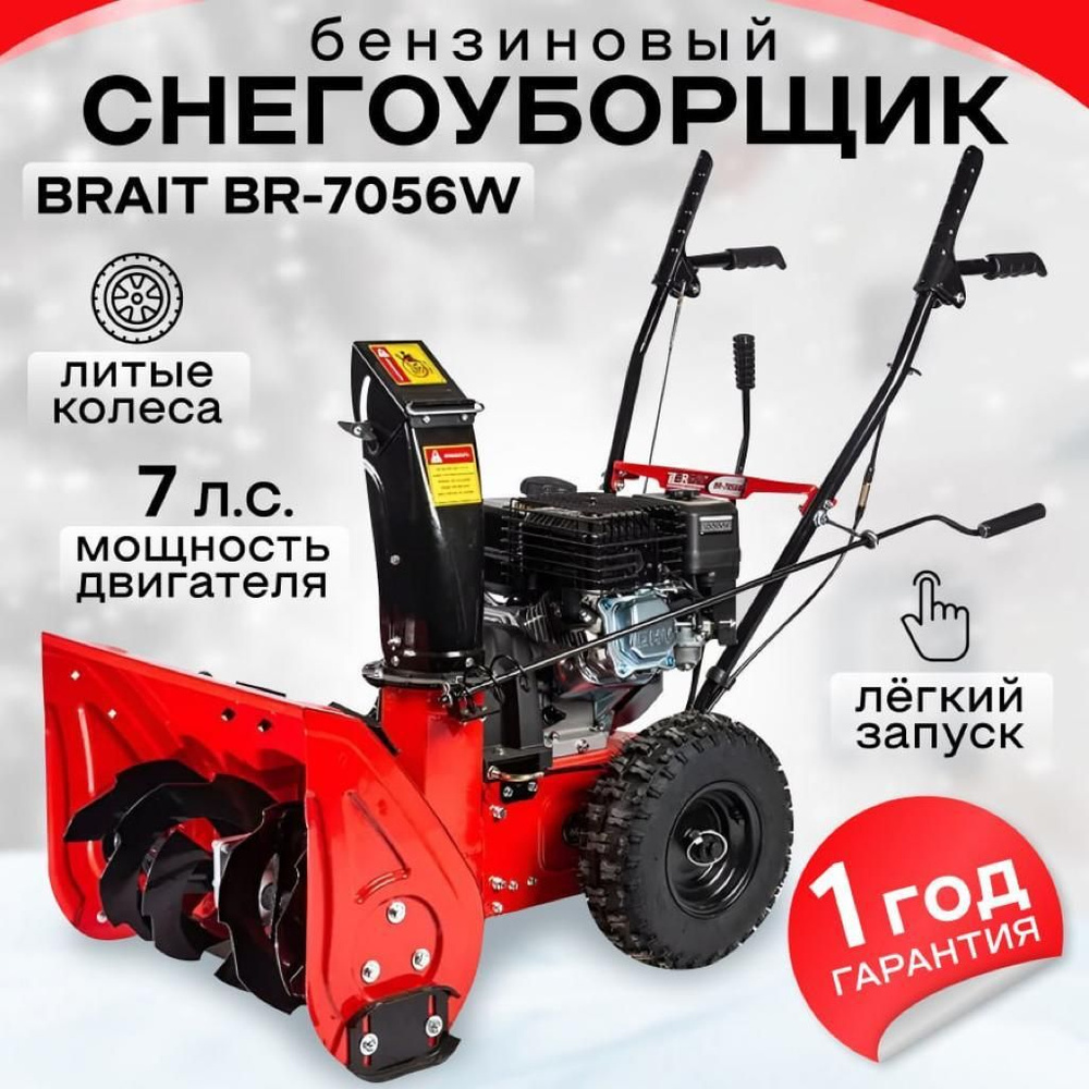 Снегоуборщик бензиновый BR-7056W (5150Вт, 7 л.с., 4-х тактный) #1