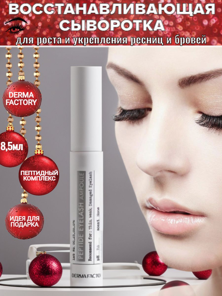 DERMA FACTORY Peptide Eyelash Ampoule Восстанавливающая питательная сыворотка для роста ресниц и бровей #1