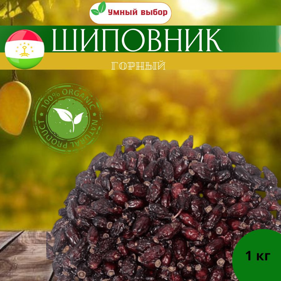 Шиповник сушеный 1 кг. Плоды шиповника, витамин C - купить с доставкой ...