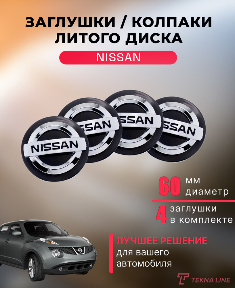 Колпаки заглушки на литые диски для Nissan / Диаметр 60 / 56 мм / Колпачок  ступицы Ниссан / Комплект 4 шт. - купить по выгодным ценам в  интернет-магазине OZON (1304174285)