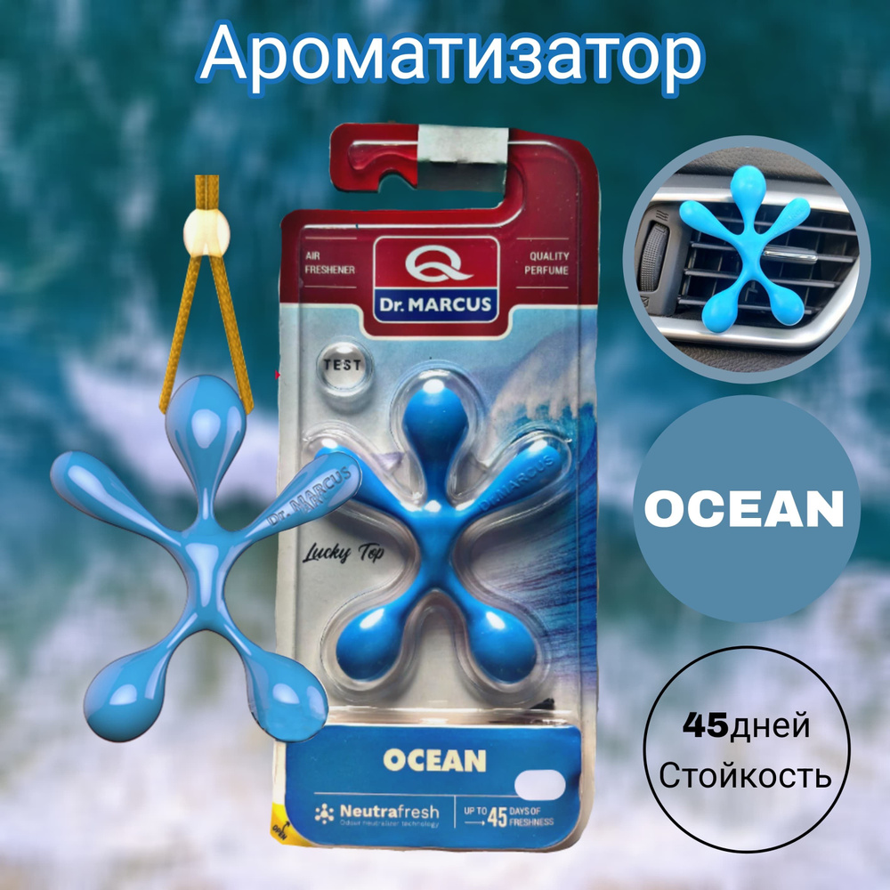 Dr.Marcus Ароматизатор автомобильный, OCEAN - купить с доставкой по  выгодным ценам в интернет-магазине OZON (1311404124)