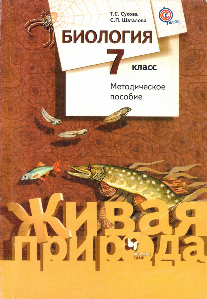 Биология 7 класс. Методическое пособие | Шаталова С., Сухова Тамара ...