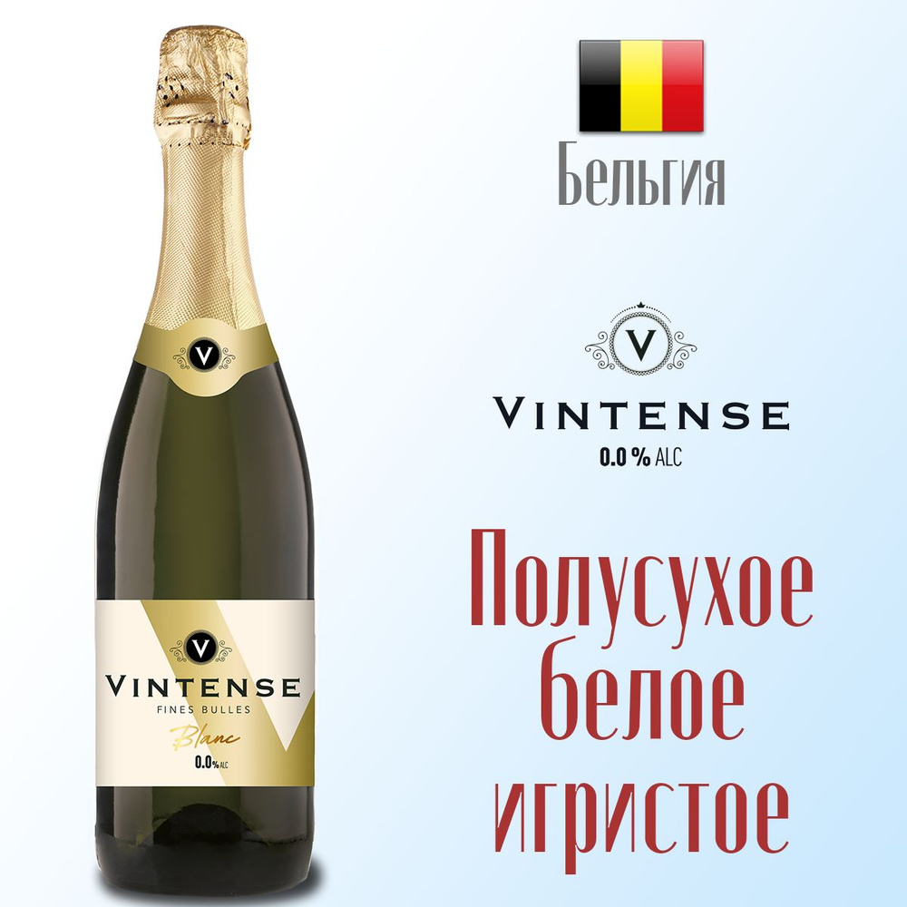 Вино игристое белое полусухое безалкогольное VINTENSE FINES BULLES BLANC 750 мл, Бельгия  #1