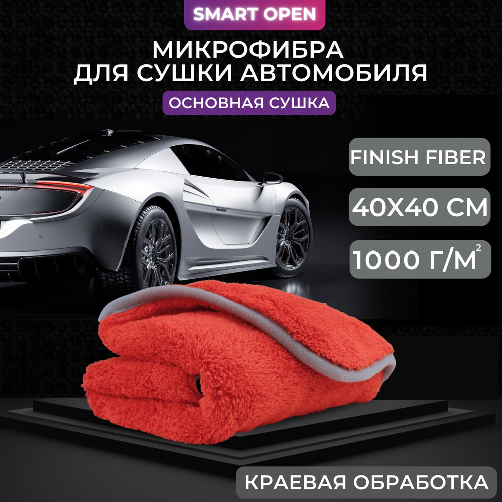 Микрофибра для авто 1000 гр/м2, для финишной сушки автомобиля 40х40 см  Finish Fiber Smart Open - купить с доставкой по выгодным ценам в  интернет-магазине OZON (1157077968)