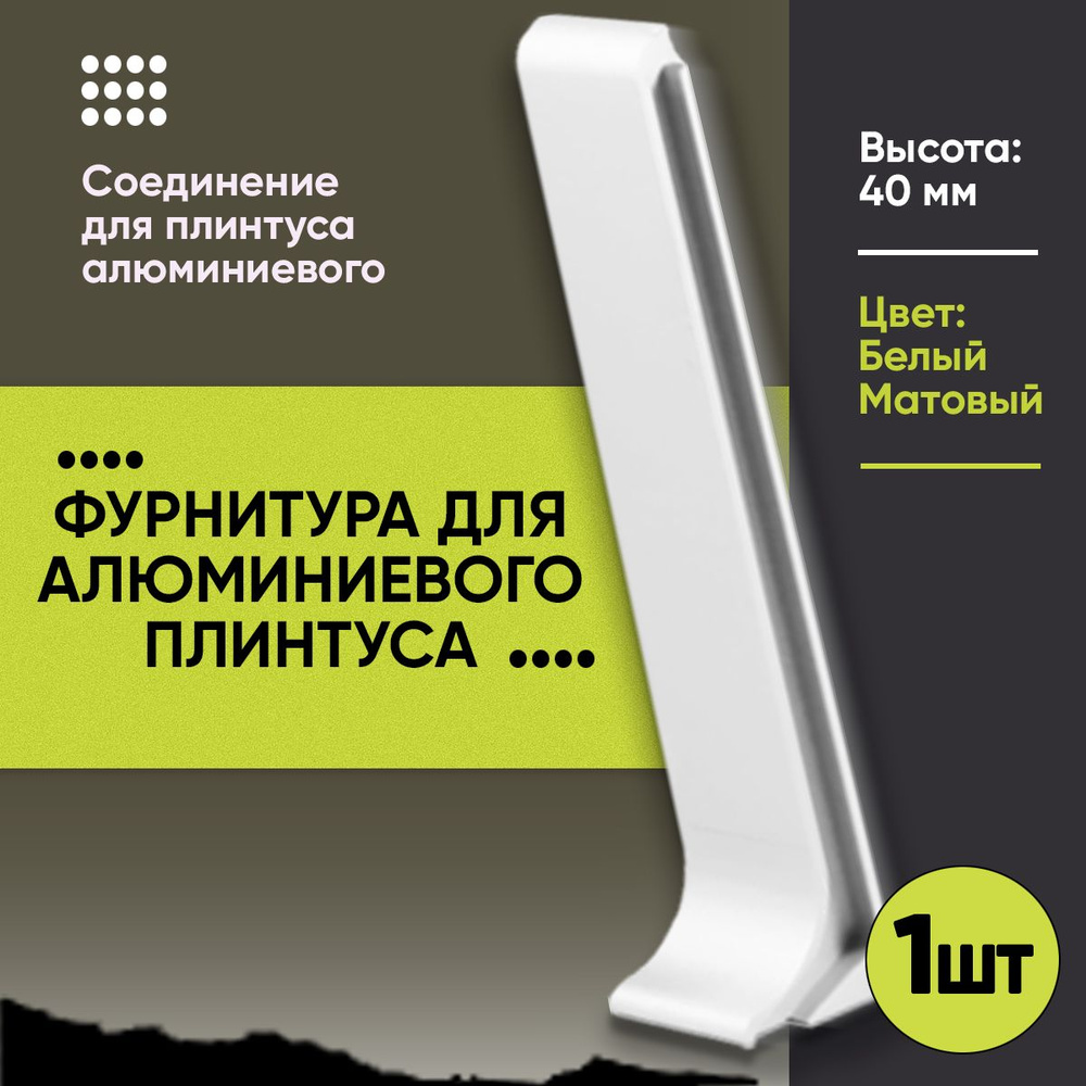 Соединитель для Напольного Алюминиевого L- Образного Плинтуса / Соединитель Алюминиевый / Фурнитура / #1