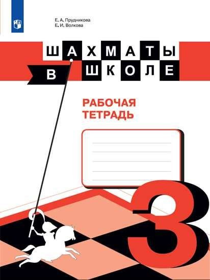 Прудникова. Шахматы в школе. 3-ий год обучения. Рабочая тетрадь  #1