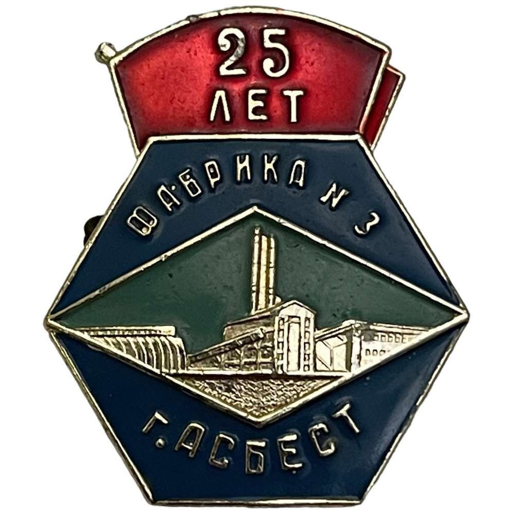 Знак \"Фабрика №3 г. Асбест 25 лет\" СССР 1960 г. - купить с доставкой по ...