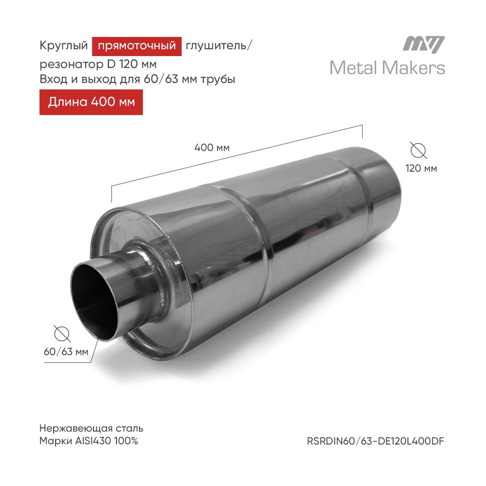 Круглый прямоточный глушитель / резонатор из нержавеющей стали 120*400мм  Вход и выход 60/63мм - купить по низкой цене в интернет-магазине OZON  (1142879651)