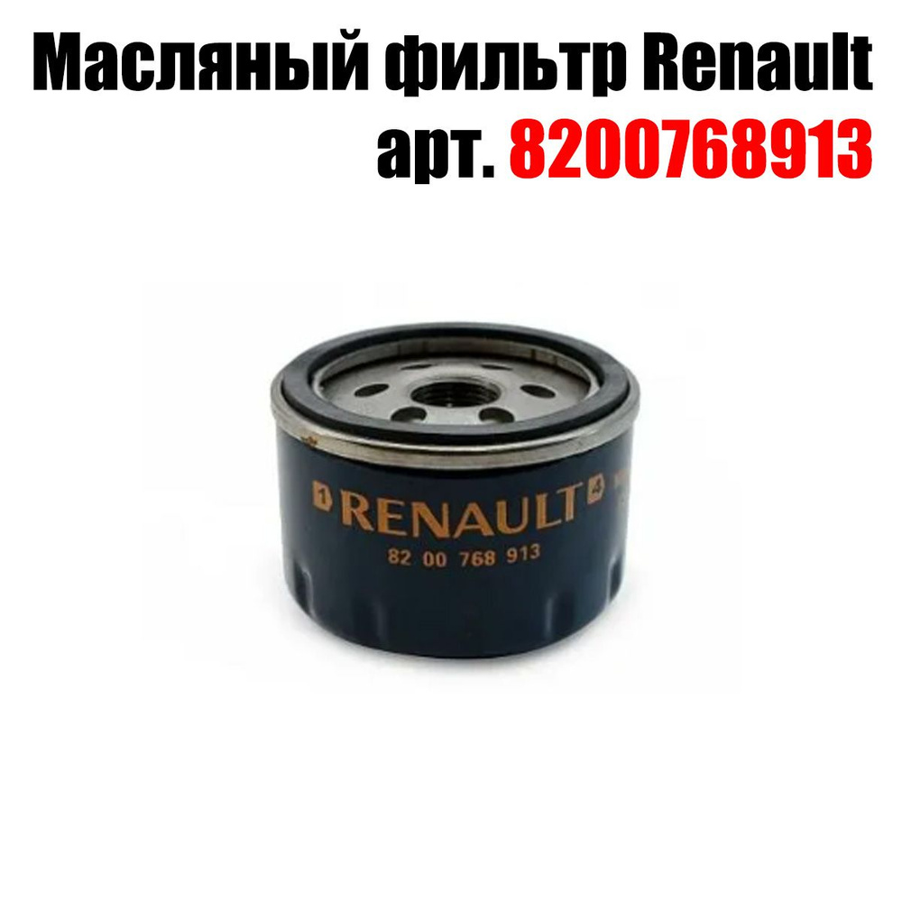 Купить масляный фильтр на рено логан. Renault 8200768913 - фильтр масляный. Renault 8200768913. 8200768913 Фильтр масляный Дастер 2.0. PURFLUX Renault 8200768913.