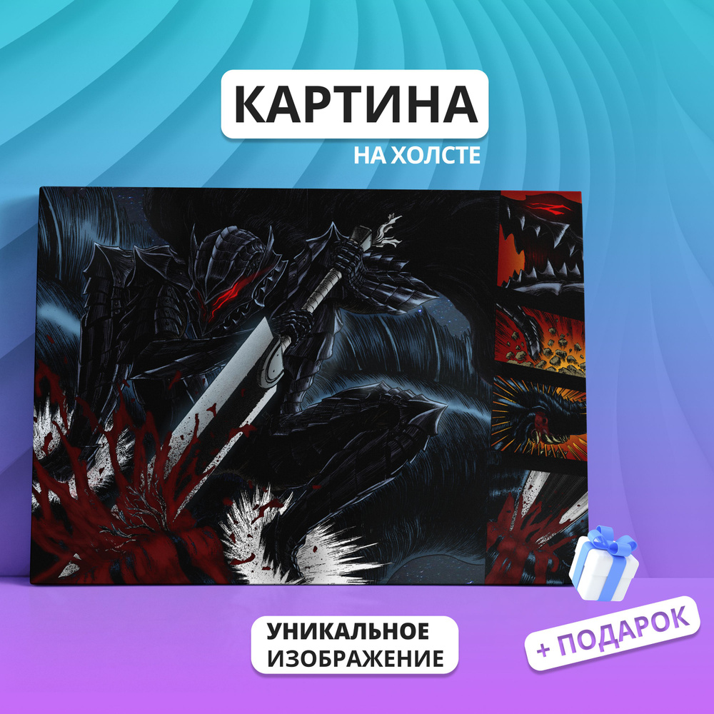 Картина на холсте Berserk берсерк манга аниме 40х60 - купить по низкой цене  в интернет-магазине OZON (1313260948)