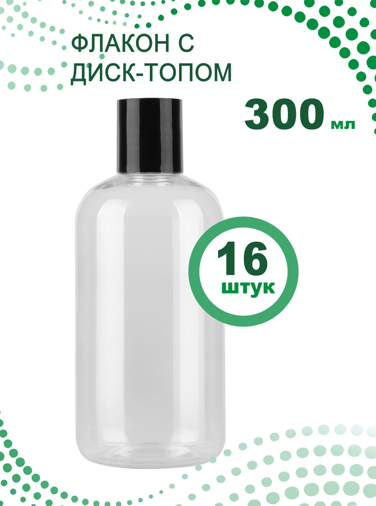 Флакон 300 мл с крышкой диск топ, 16 шт. - купить с доставкой по ...
