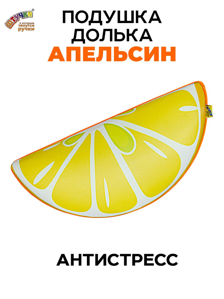 Подушка антистресс Штучки, к которым тянутся ручки Фруктовые дольки - Апельсин #1