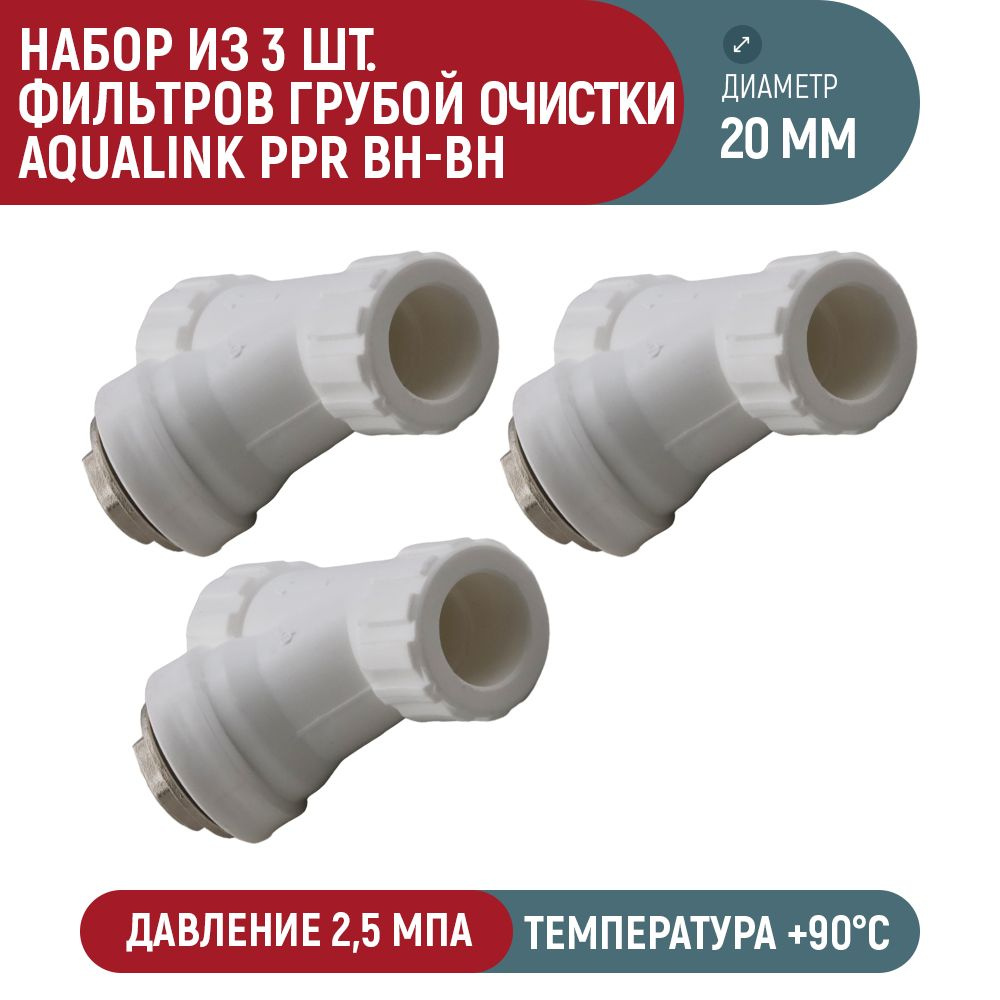 Набор 3 шт. фильтров грубой очистки AQUALINK PPR 20 мм вн #1