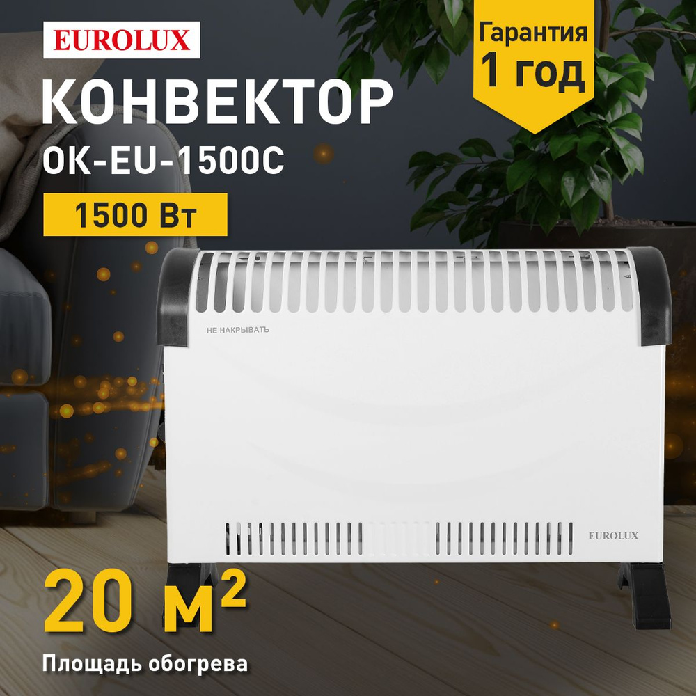 Обогреватель конвектор ОК-EU-1500C Eurolux #1