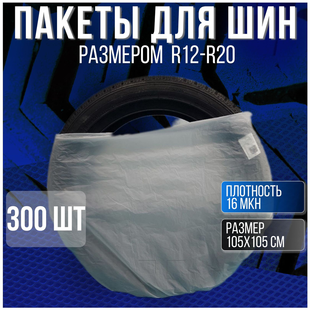 Пакеты для колес Мир Авто - купить по доступным ценам в интернет-магазине  OZON (1313838449)