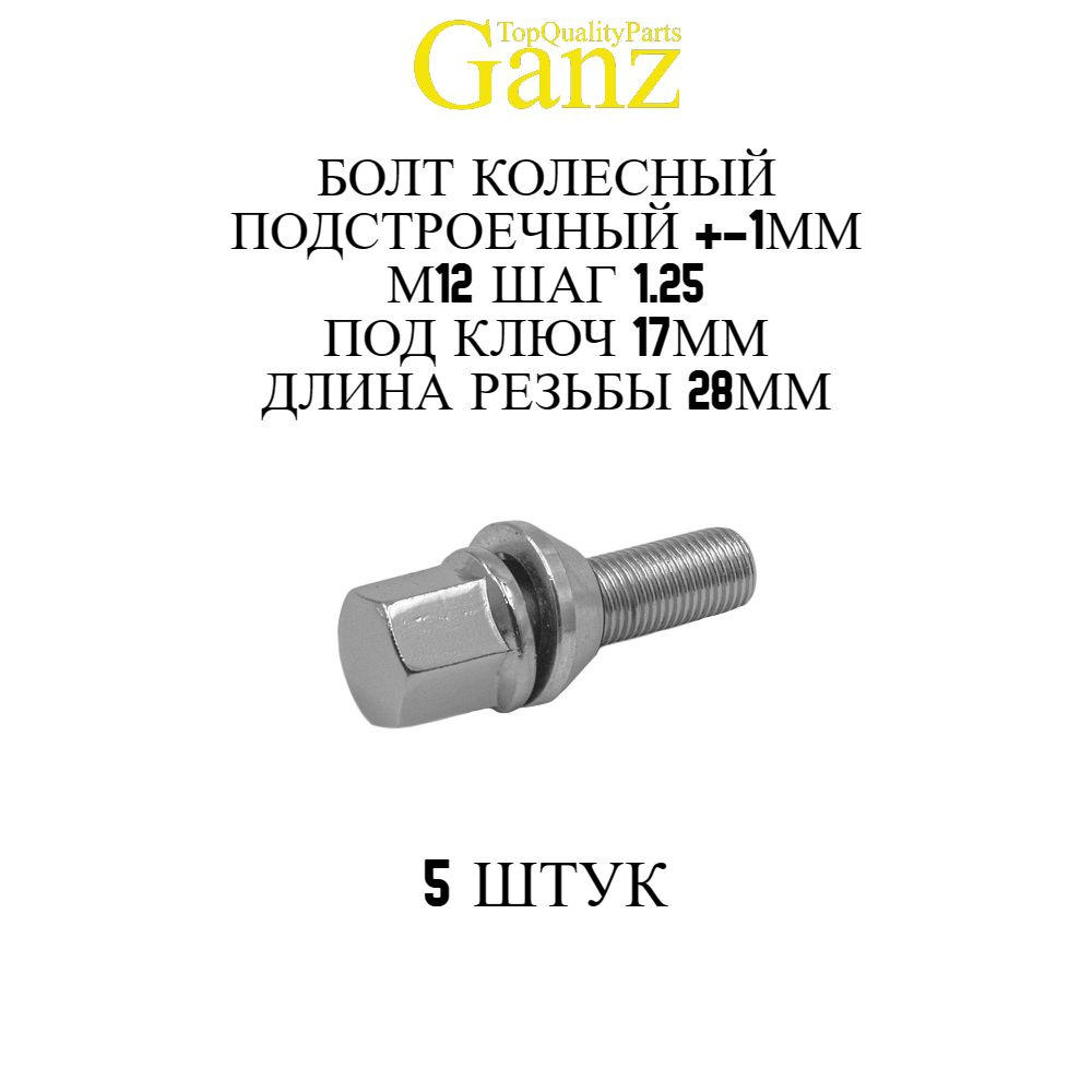 5ШТ Болт колесный 12x1.25x28 C17 конус подстроечный +-1 мм GANZ BB117  #1