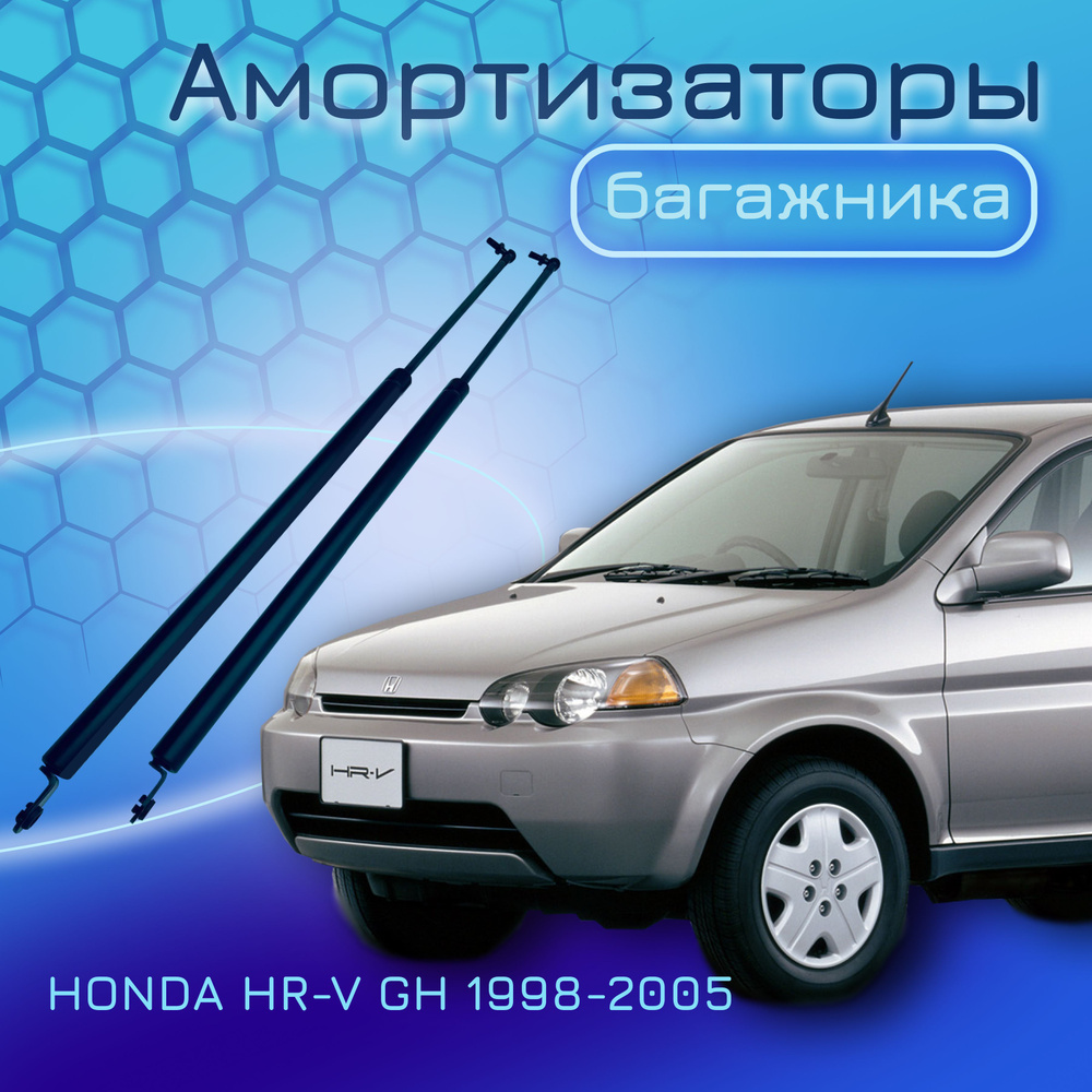 Амортизаторы крышки багажника для HONDA HR-V GH 1998-2005 газовый упор  газлифт для Хонда ХР-В 04741S2H010 04746S2H010 04741S2H000 04746S2H000 -  Yokoma арт. 40222 - купить по выгодной цене в интернет-магазине OZON  (605106962)