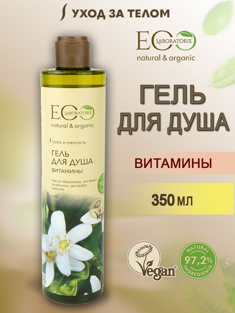 EO laboratorie Гель для душа Витамины 350 мл - купить с доставкой по ...