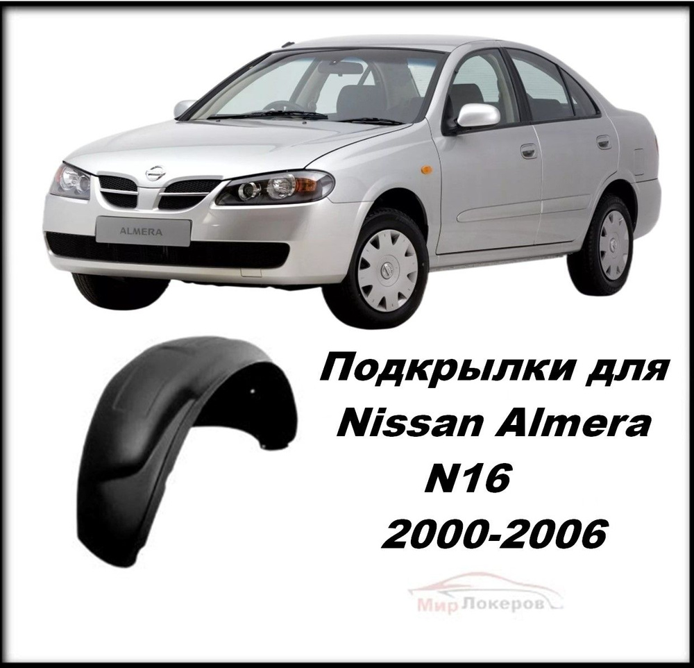  Nissan Almera N16  2       - OZON 855474555