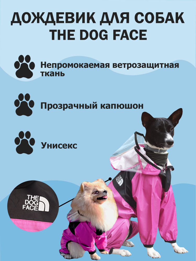 Дождевик, комбинезон, ветровка THE DOG FACE для собак крупных, средних и мелких пород  #1