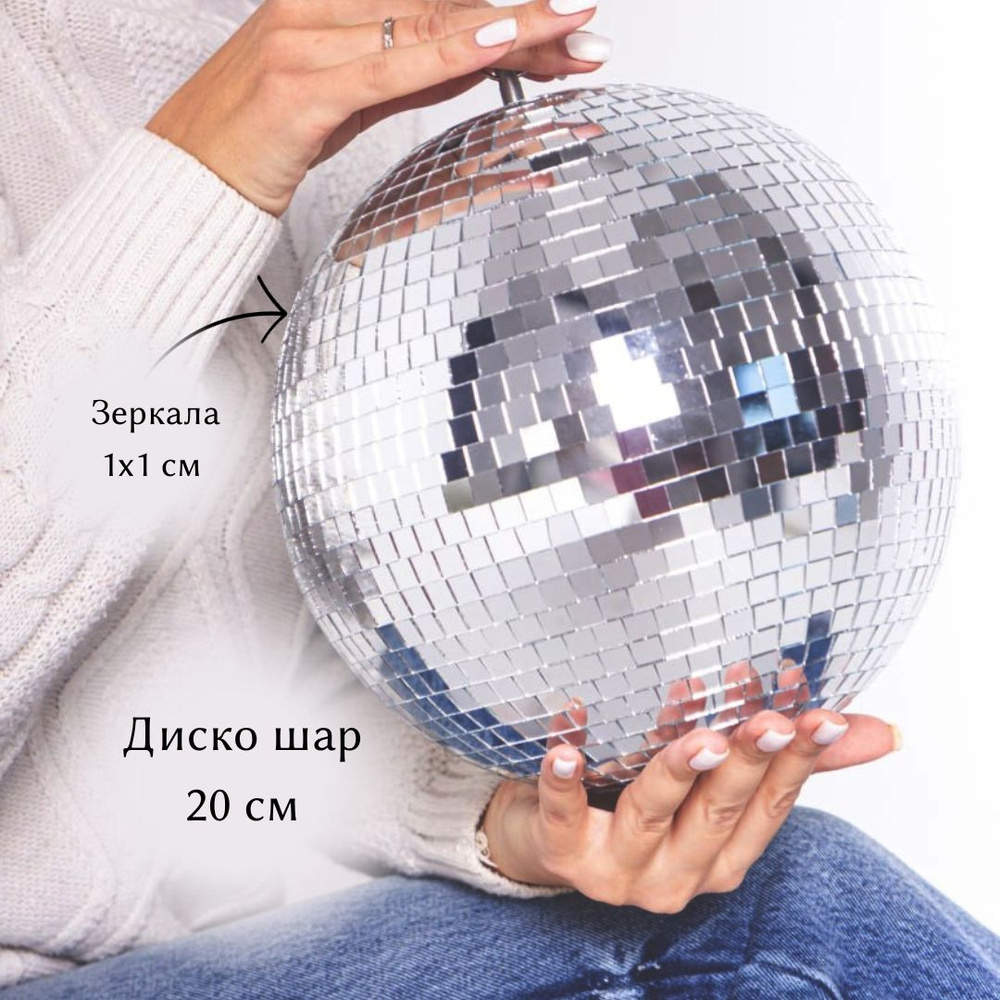 Зеркальный шар, диаметр 20 см, зеркала 10х10мм (XLine MB-8) - купить с ...