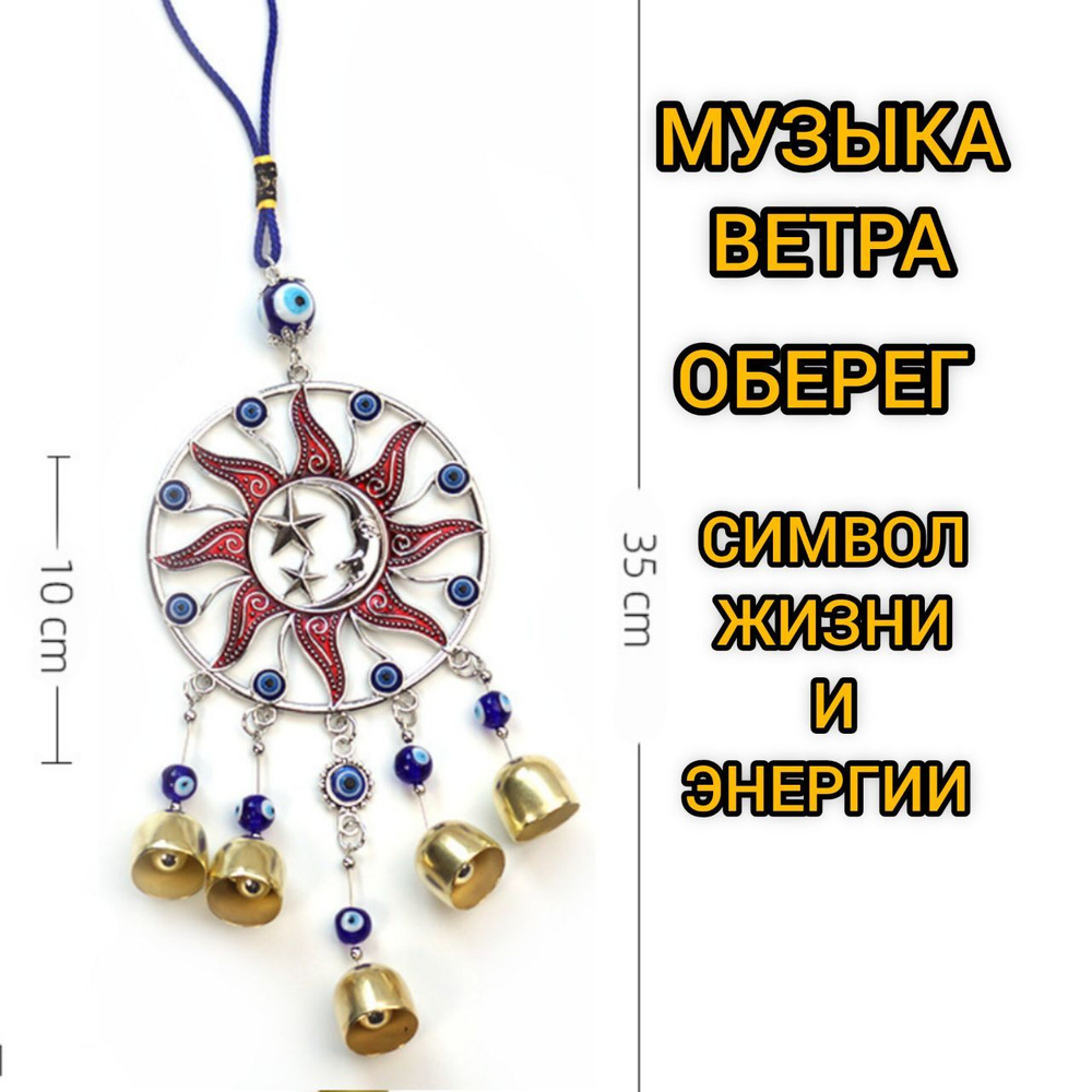 Музыка ветра, оберег для дома