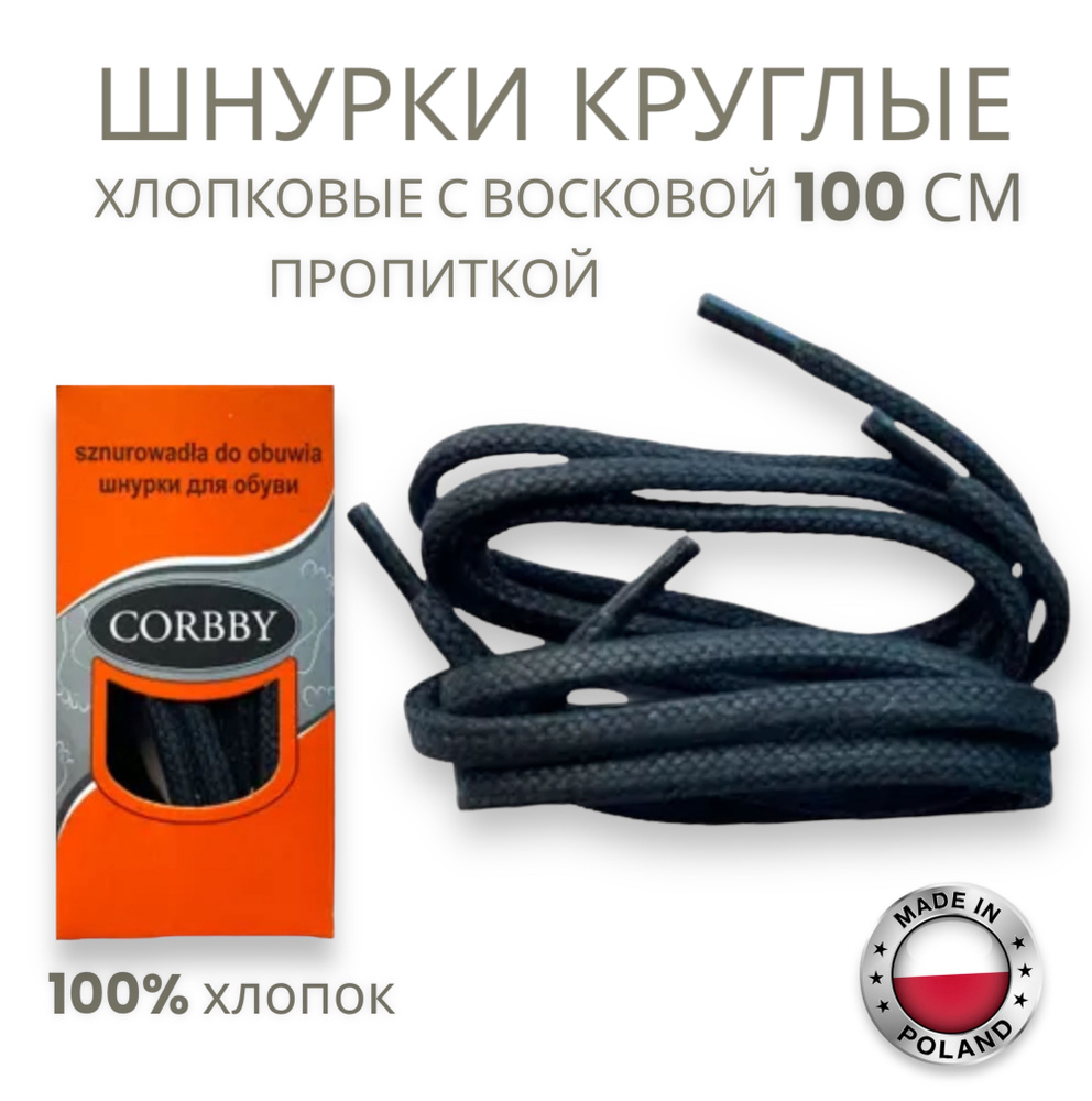 Шнурки круглые, 100 см, толстые, черные Corbby. Хлопок с пропиткой.  #1