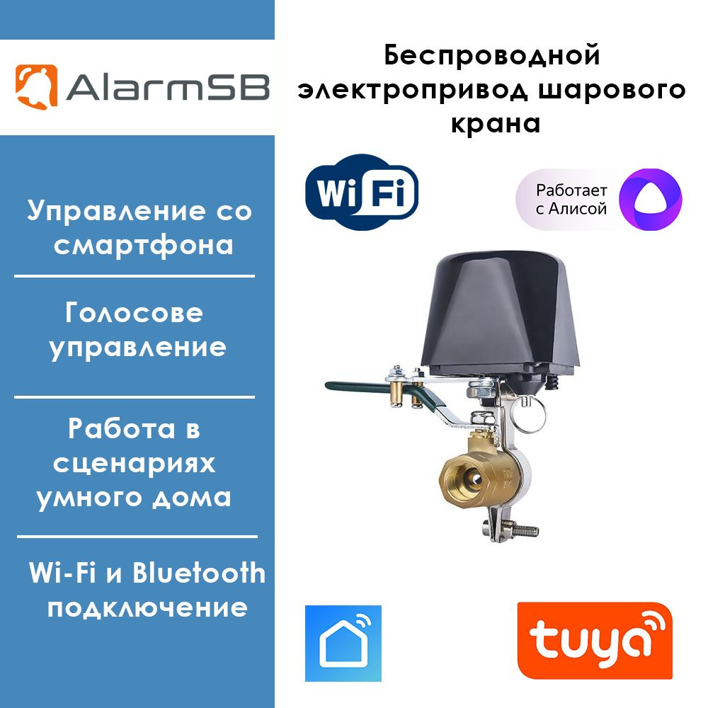 Умный Wi-Fi Электропривод для шарового крана газа, полива, работает с  Алисой, Smart Life / Tuya - купить с доставкой по выгодным ценам в интернет-магазине  OZON (1315290698)