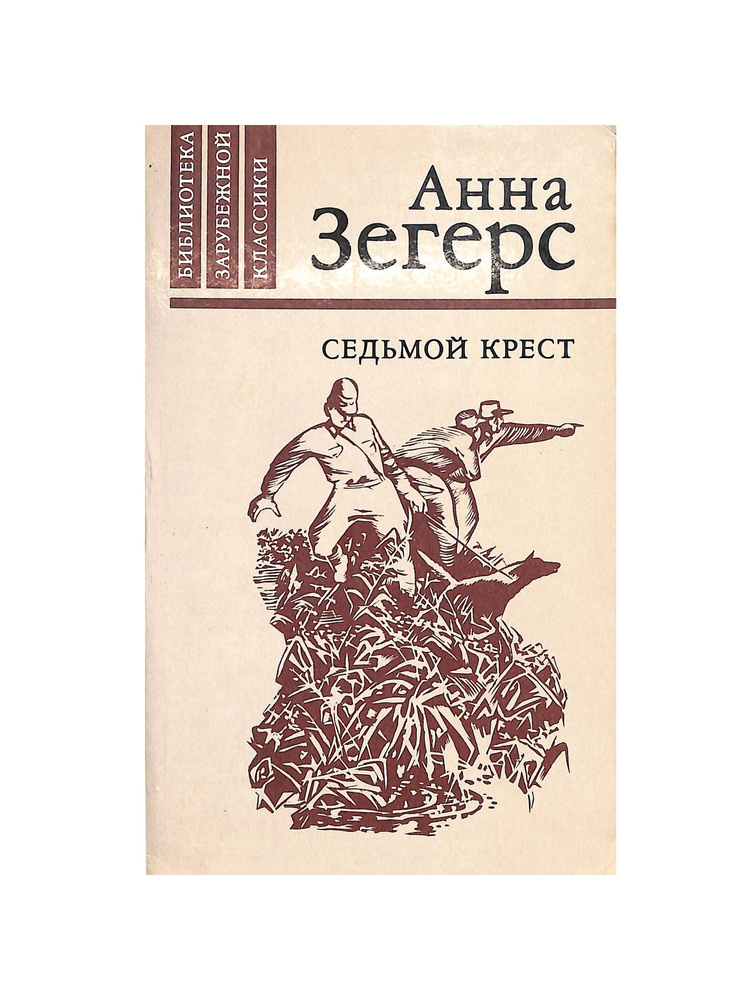 Седьмой крест #1