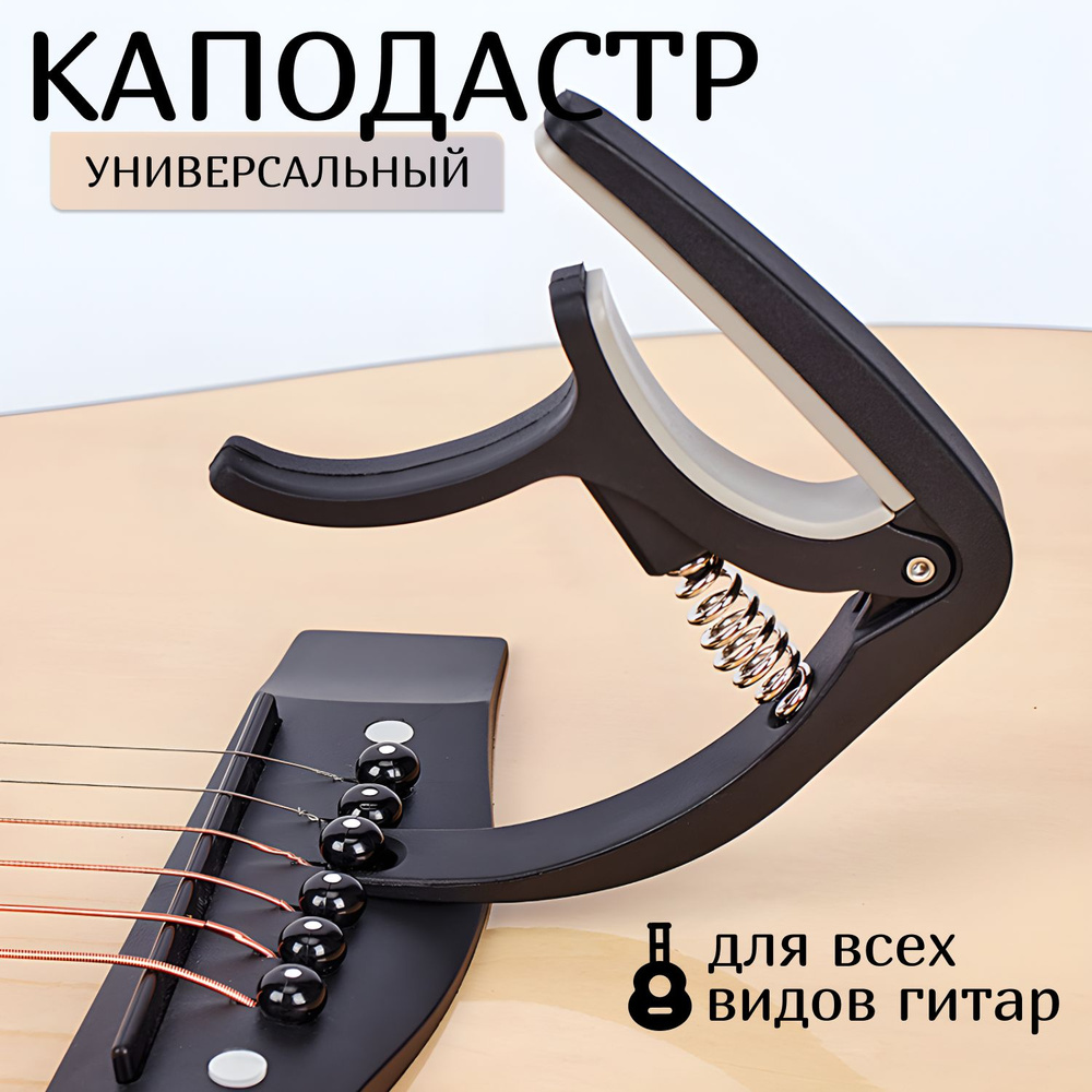 Каподастр для гитары акустической укулеле универсальный пружинный зажим ...