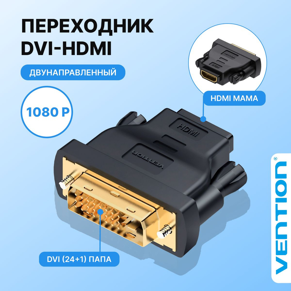 Адаптер переходник DVI 24+1 M на HDMI 19F / Vention двунаправленный  конвертер для монитора,компьютера, телевизора арт. ECDB0