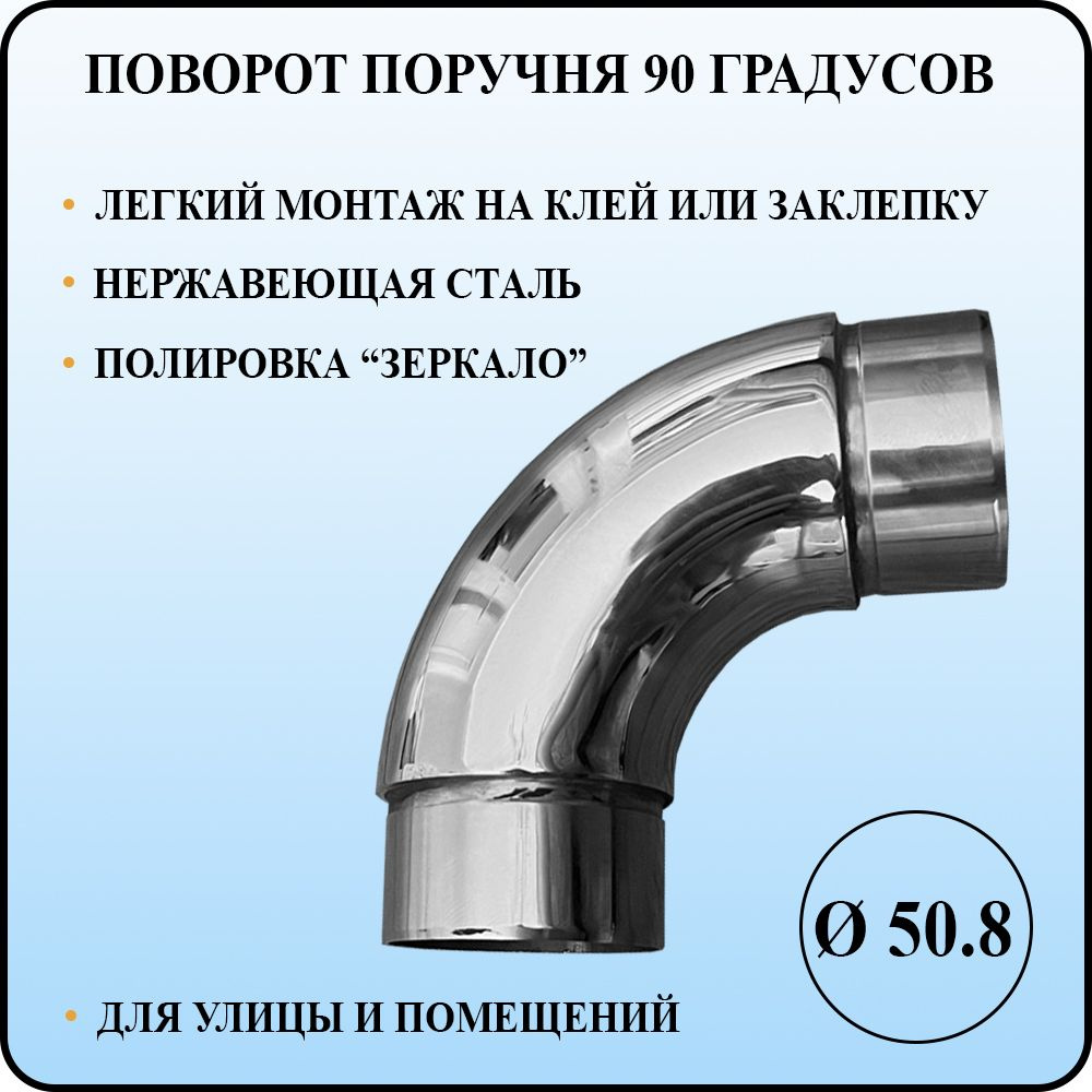 Поворот поручня диаметром 50,8 мм со стенкой 1,5 мм на 90 градусов под сборку из полированной нержавеющей #1