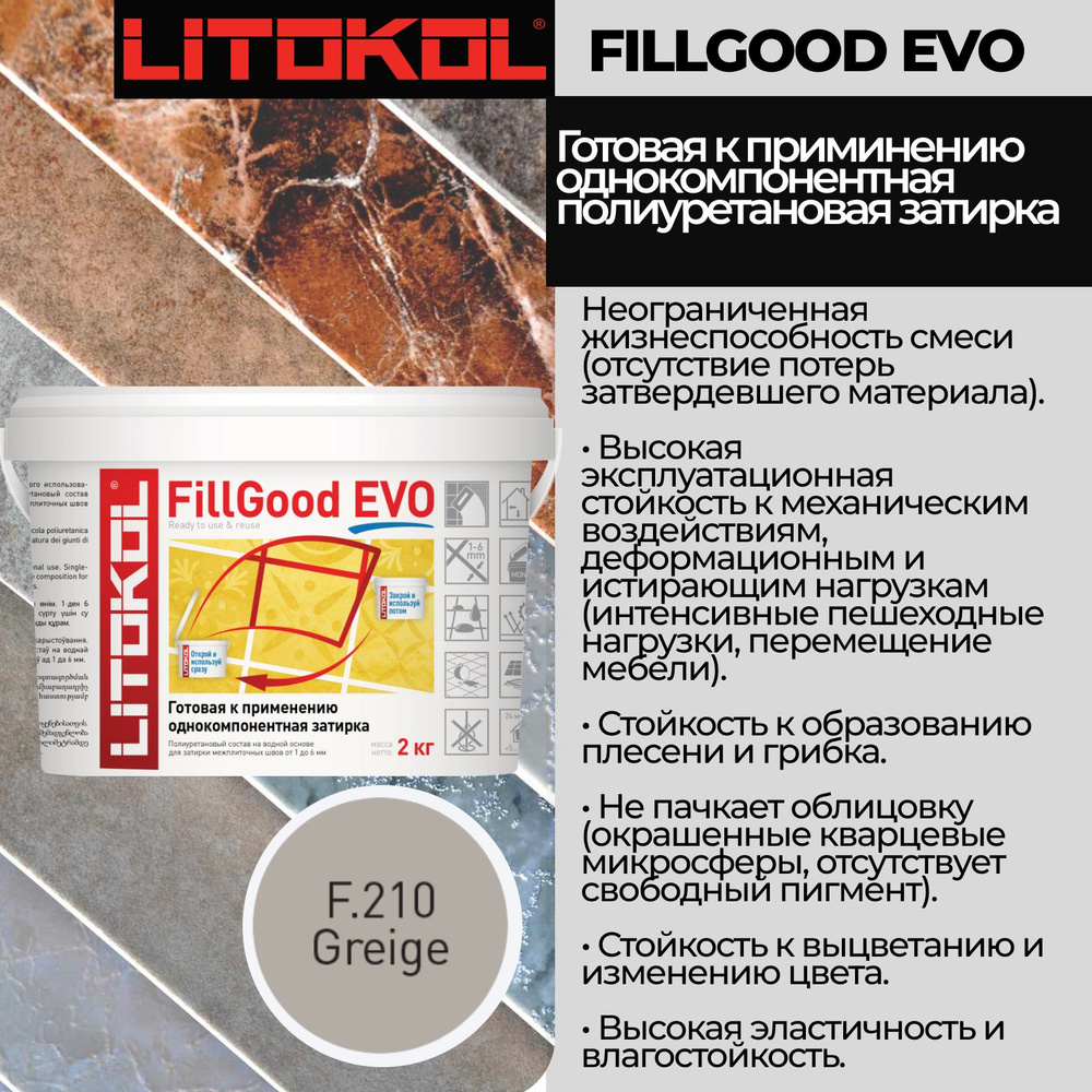 Полиуретановый состав для затирки швов LITOKOL FillGood EVO F.210 2 кг. Цвет: Серый  #1