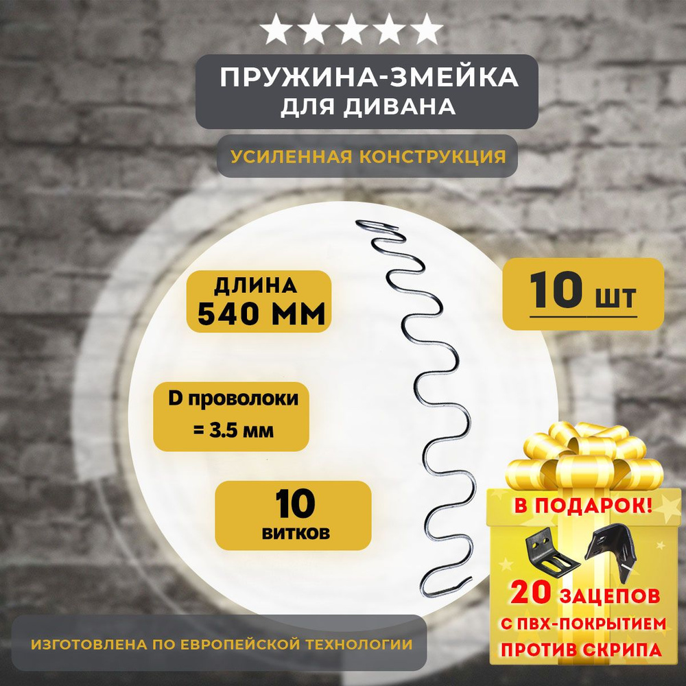 Змейка пружина для дивана длиной 540 мм, 10 шт #1