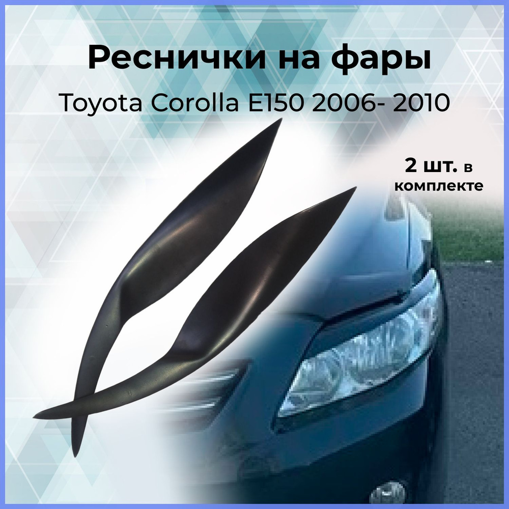 Реснички на фары / Накладки на передние фары для Toyota Corolla (Тойота  Королла) E150 2006- 2010 купить по низкой цене в интернет-магазине OZON  (341600356)