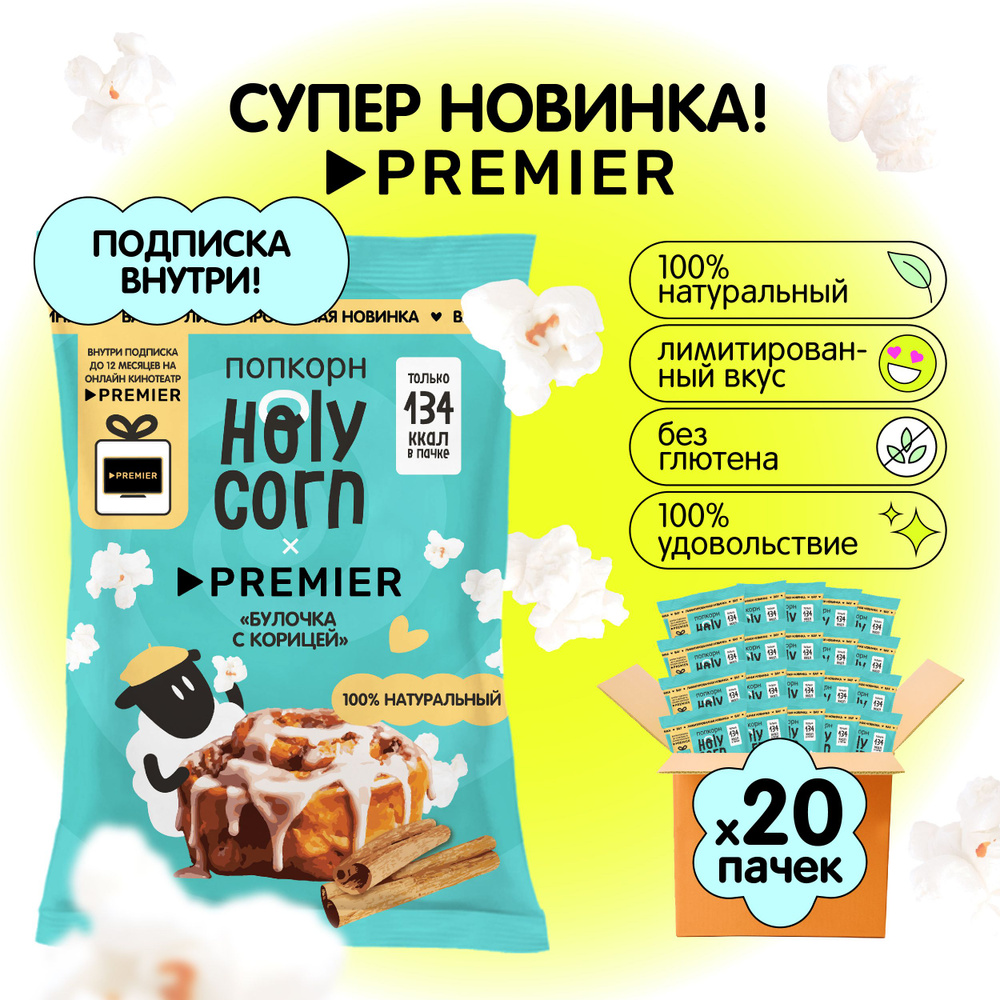 Holy Corn попкорн Булочка с корицей Premier, 35г х 20 шт #1