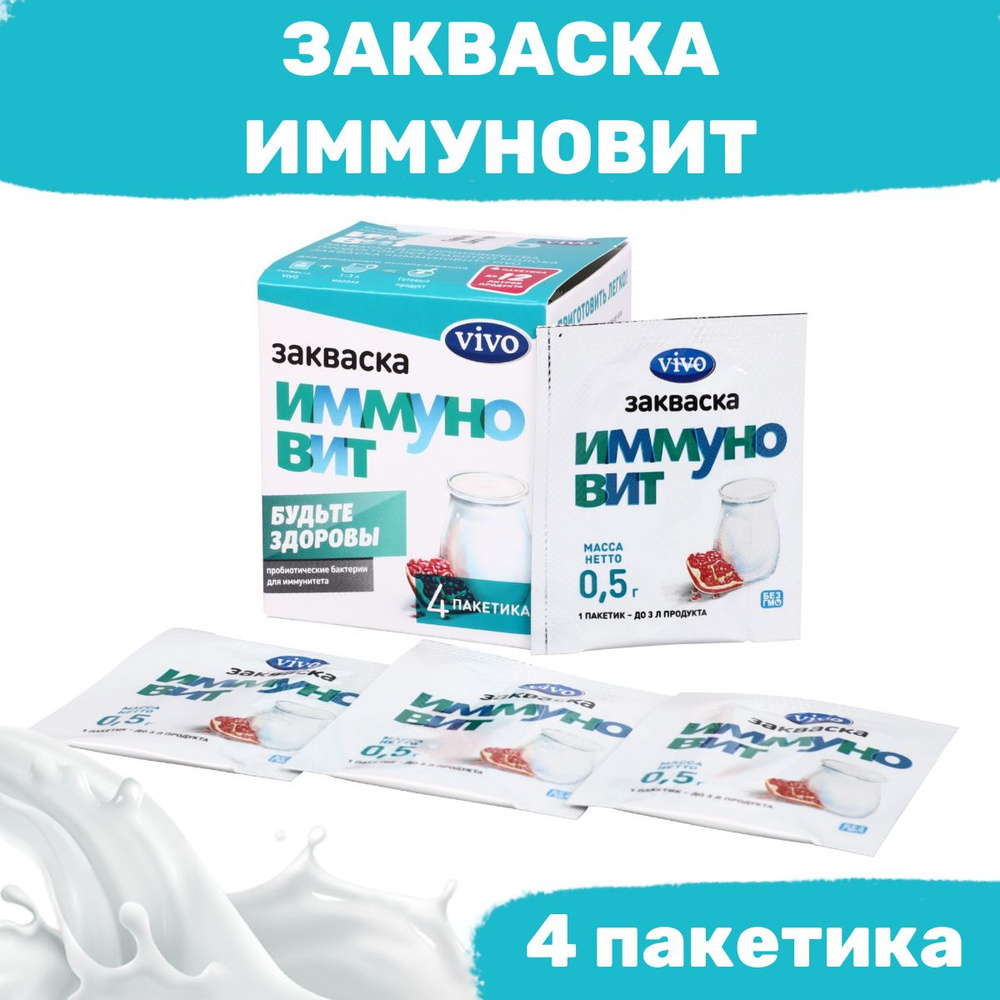 Закваска Иммуновит VIVO - 4 пакетика по 0,5 гр #1