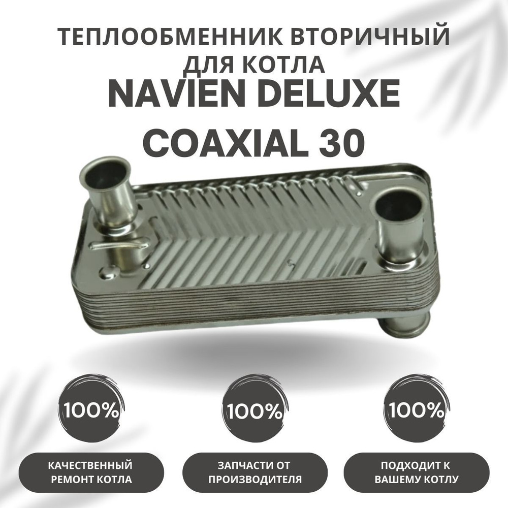 Теплообменник вторичный для котла Navien Deluxe Coaxial 30 (tepl2DelCoax30)