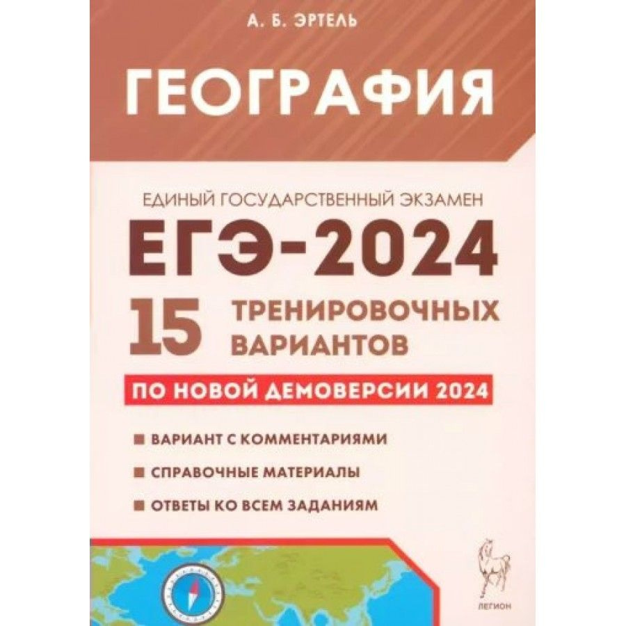 ЕГЭ 2024. География. 15 тренировочных вариантов. Вариант с комментариями.  Справочные материалы. Сборник Задач/заданий. Эртель А.Б. - купить с  доставкой по выгодным ценам в интернет-магазине OZON (1317444762)