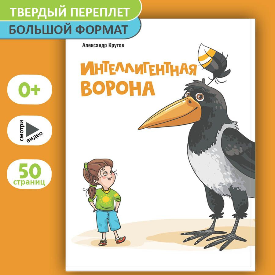 Сказки, сборник рассказов для детей, детская книга для малышей.  Интеллигентная ворона | Крутов Александр - купить с доставкой по выгодным  ценам в интернет-магазине OZON (888499454)