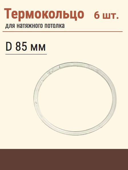 Термокольцо протекторное, прозрачное для натяжного потолка, диаметр 85 мм, 6 шт  #1