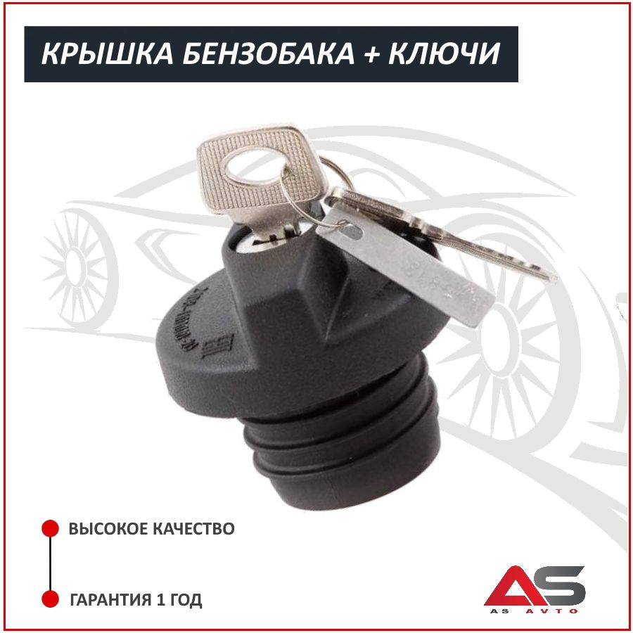 Крышка бензобака с ключом ВАЗ / Лада 2108-2115, 2110-2112, 2170, 1118 ...