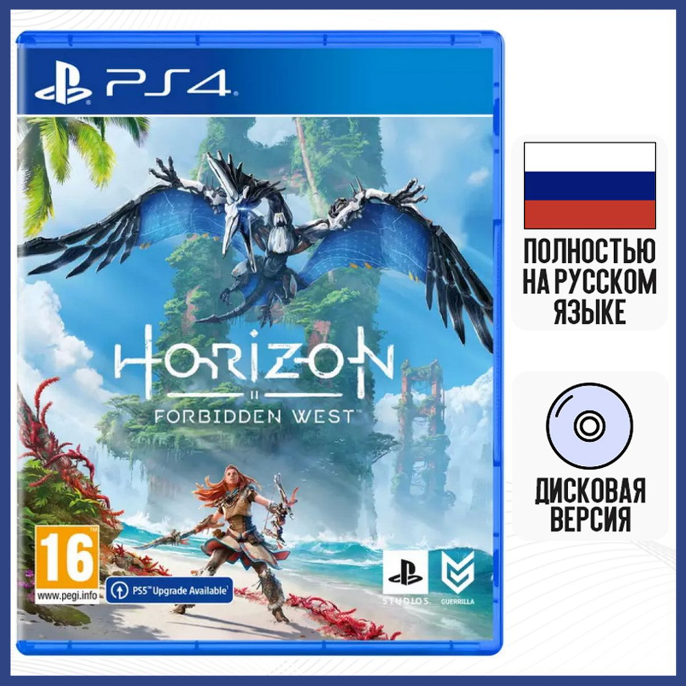 Игра Horizon Запретный Запад (Forbidden West) (PlayStation 4, Русская  версия) купить по низкой цене с доставкой в интернет-магазине OZON  (545068382)