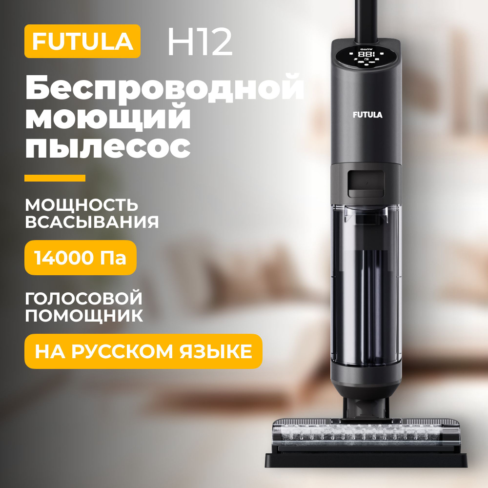 Пылесос вертикальный беспроводной Futula Wet and Dry Vacuum Cleaner H12  черный, для сухой и влажной уборки - купить с доставкой по выгодным ценам в  интернет-магазине OZON (1045708036)