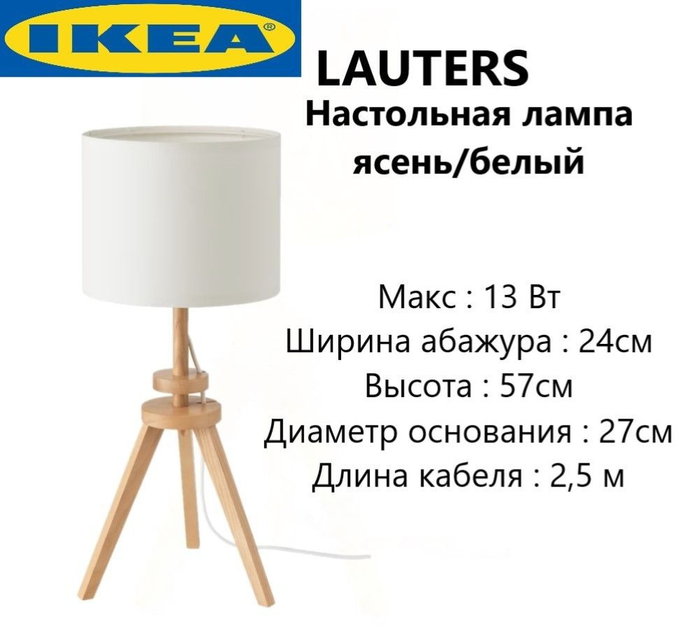 Лампа настольная IKEA настольный светильник ясень светлый 57 см Икеа ...