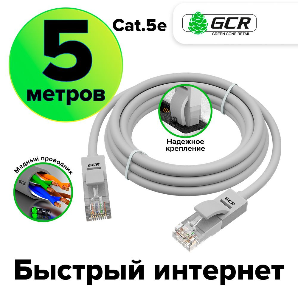 Кабель RJ-45 Ethernet GCR GREEN CONE RETAIL GCR-LNC500_ - купить по низкой  цене в интернет-магазине OZON (160626197)