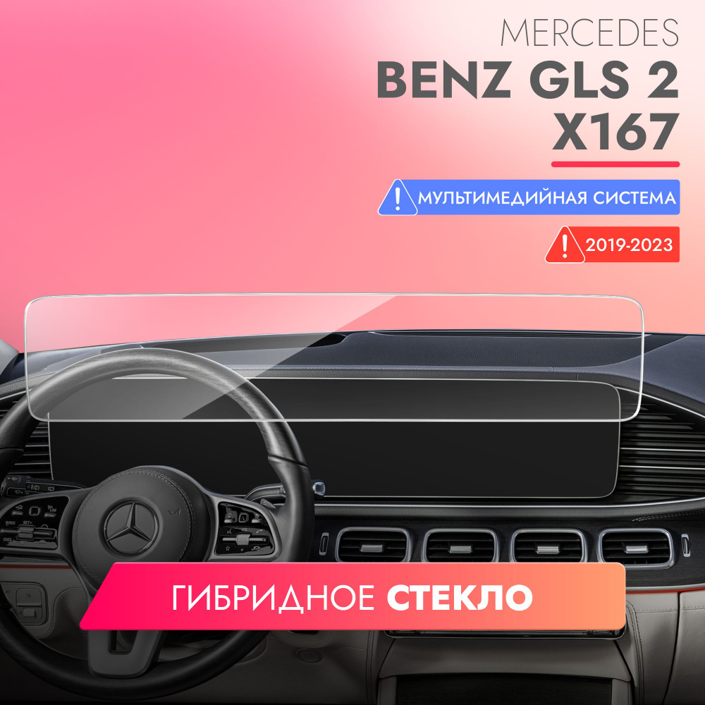 Защитное стекло для Мультимедийной системы Mercedes-Benz GLS 2(2019-н.в.)  X167 (Гибридное - пленка + стекловолокно) Brozo Hybrid Glass - купить по  выгодным ценам в интернет-магазине OZON (259752200)