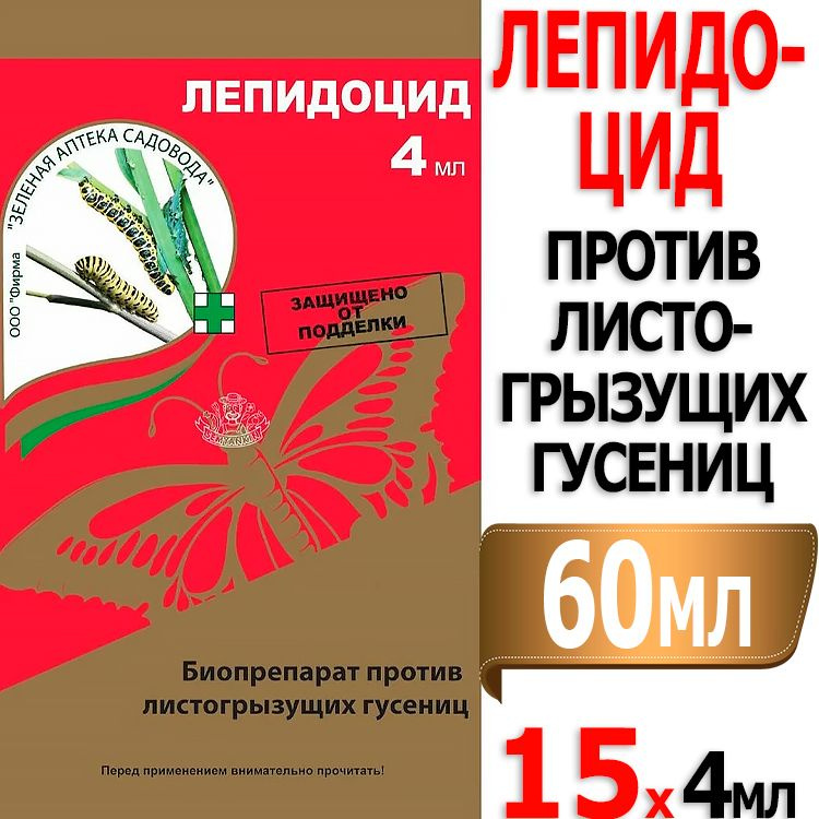 60мл Лепидоцид Био 4мл х 15шт ампула от листогрызущих гусениц ЗАС  #1