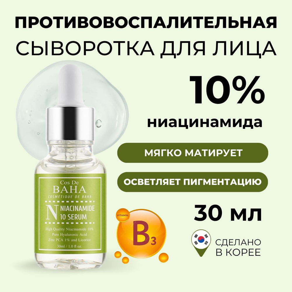 Cos De BAHA Сыворотка для лица от прыщей с ниацинамидом для проблемной кожи  N Niacinamide 10 serum, 30 мл