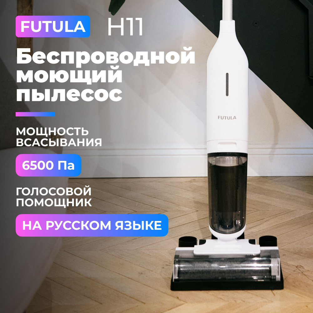 Пылесос вертикальный беспроводной Futula Wet and Dry Vacuum Cleaner H11  белый, для сухой и влажной уборки - купить с доставкой по выгодным ценам в  интернет-магазине OZON (1138146953)